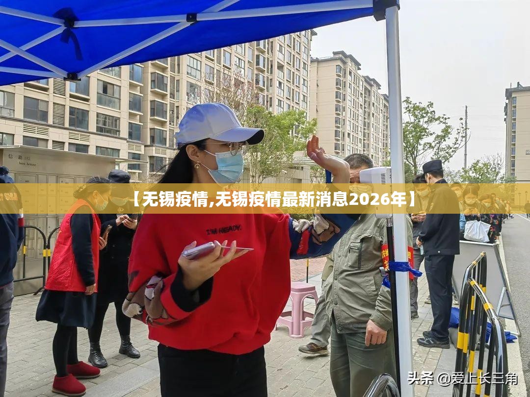 【无锡疫情,无锡疫情最新消息2026年】 【无锡疫情,无锡疫情最新消息2026年】