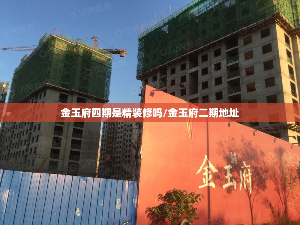 金玉府四期是精装修吗/金玉府二期地址 金玉府四期是精装修吗/金玉府二期地址