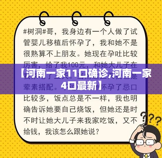 【河南一家11口确诊,河南一家4口最新】 【河南一家11口确诊,河南一家4口最新】