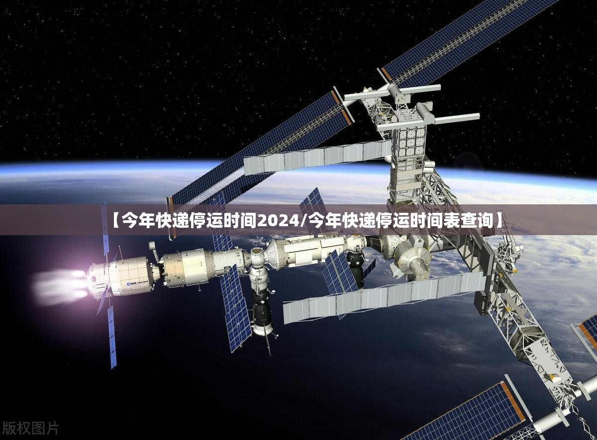 【今年快递停运时间2024/今年快递停运时间表查询】