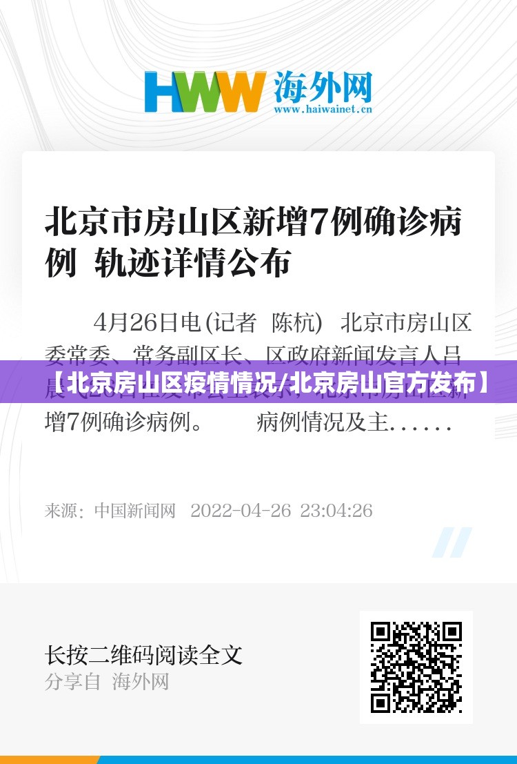 【北京房山区疫情情况/北京房山官方发布】 【北京房山区疫情情况/北京房山官方发布】