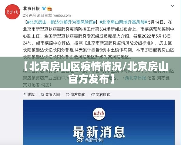 【北京房山区疫情情况/北京房山官方发布】 【北京房山区疫情情况/北京房山官方发布】