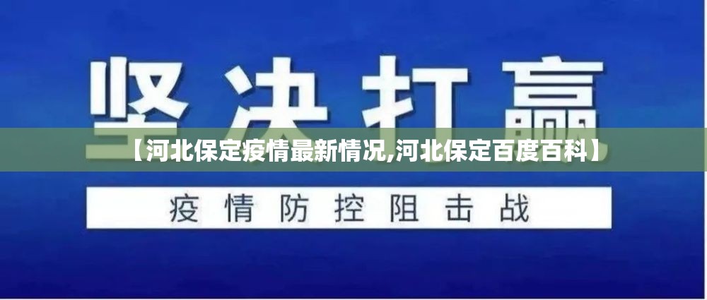 【河北保定疫情最新情况,河北保定百度百科】
