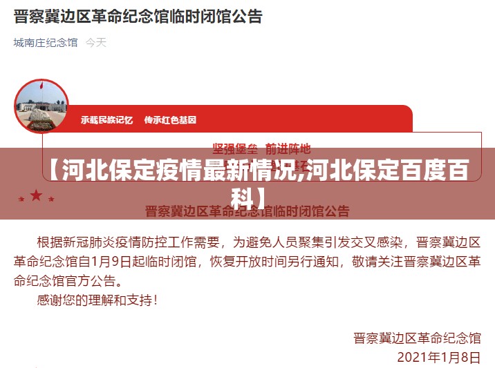 【河北保定疫情最新情况,河北保定百度百科】
