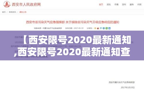 【西安限号2020最新通知,西安限号2020最新通知查询】
