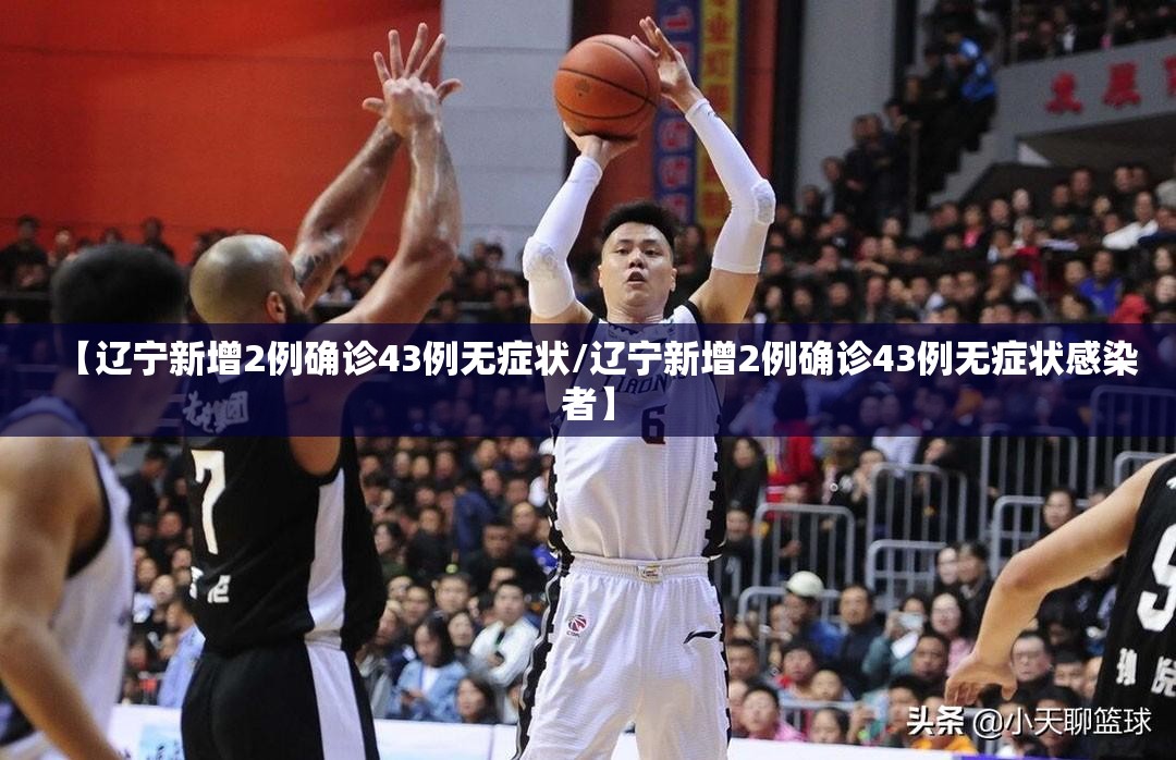 【辽宁新增2例确诊43例无症状/辽宁新增2例确诊43例无症状感染者】 【辽宁新增2例确诊43例无症状/辽宁新增2例确诊43例无症状感染者】