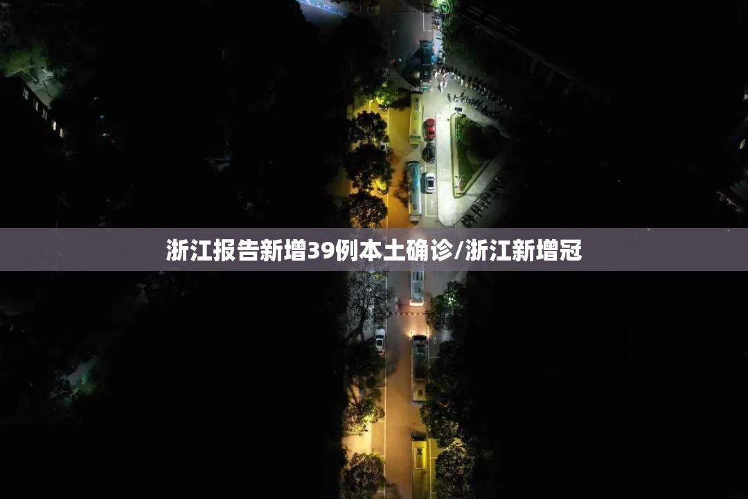 浙江报告新增39例本土确诊/浙江新增冠