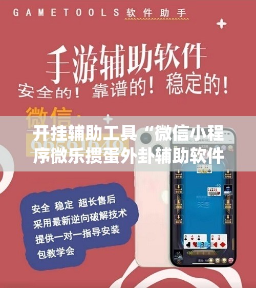 开挂辅助工具“微信小程序微乐掼蛋外卦辅助软件下载(透视)	”开挂辅助脚本+详细开挂安装教程