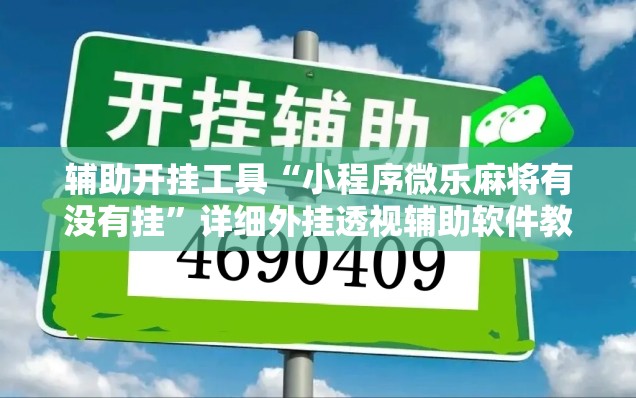 辅助开挂工具“小程序微乐麻将有没有挂”详细外挂透视辅助软件教程