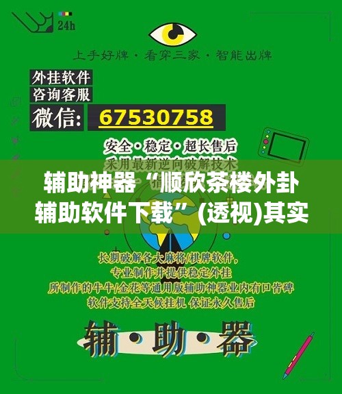 辅助神器“顺欣茶楼外卦辅助软件下载	”(透视)其实确实有挂