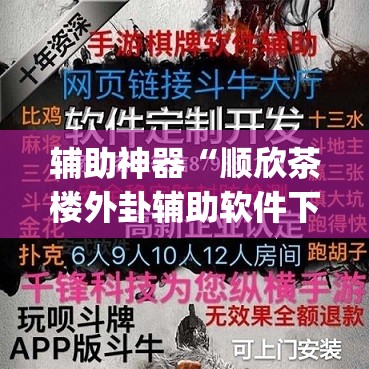 辅助神器“顺欣茶楼外卦辅助软件下载”(透视)其实确实有挂