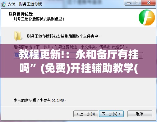 教程更新!：永和备厅有挂吗”(免费)开挂辅助教学(最新辅助开挂教程)