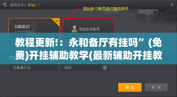 教程更新!：永和备厅有挂吗”(免费)开挂辅助教学(最新辅助开挂教程)