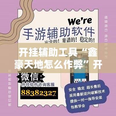 开挂辅助工具“鑫豪天地怎么作弊	”开挂辅助脚本+详细开挂安装教程