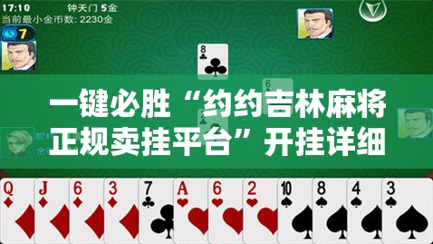 一键必胜“约约吉林麻将正规卖挂平台	”开挂详细教程