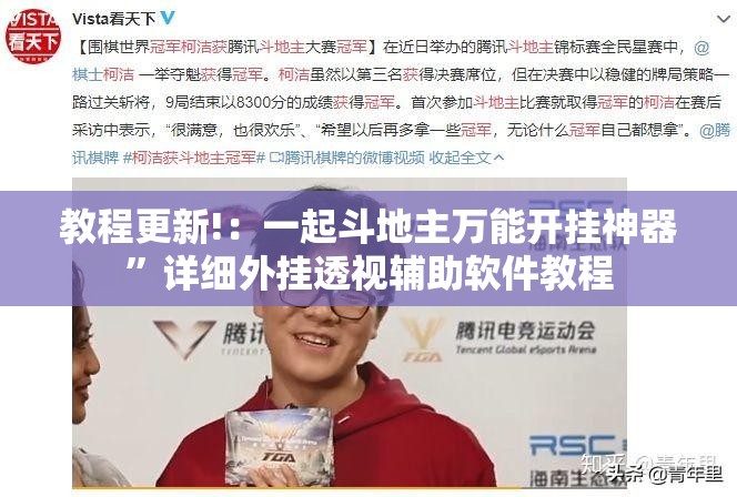 教程更新!：一起斗地主万能开挂神器	”详细外挂透视辅助软件教程