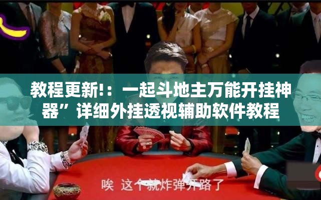 教程更新!：一起斗地主万能开挂神器”详细外挂透视辅助软件教程