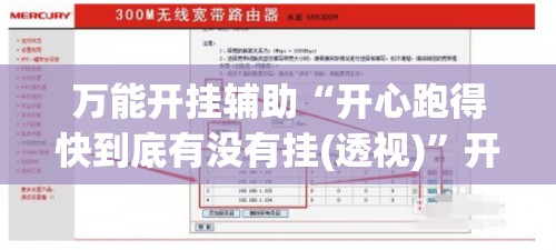 万能开挂辅助“开心跑得快到底有没有挂(透视)”开挂辅助脚本+详细开挂安装教程