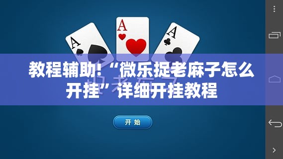 教程辅助!“微乐捉老麻子怎么开挂”详细开挂教程