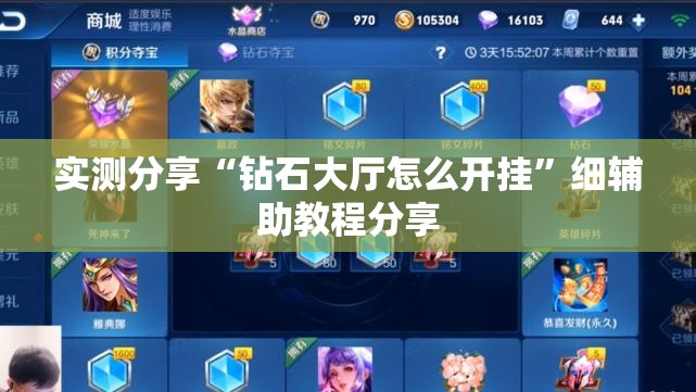实测分享“钻石大厅怎么开挂	”细辅助教程分享