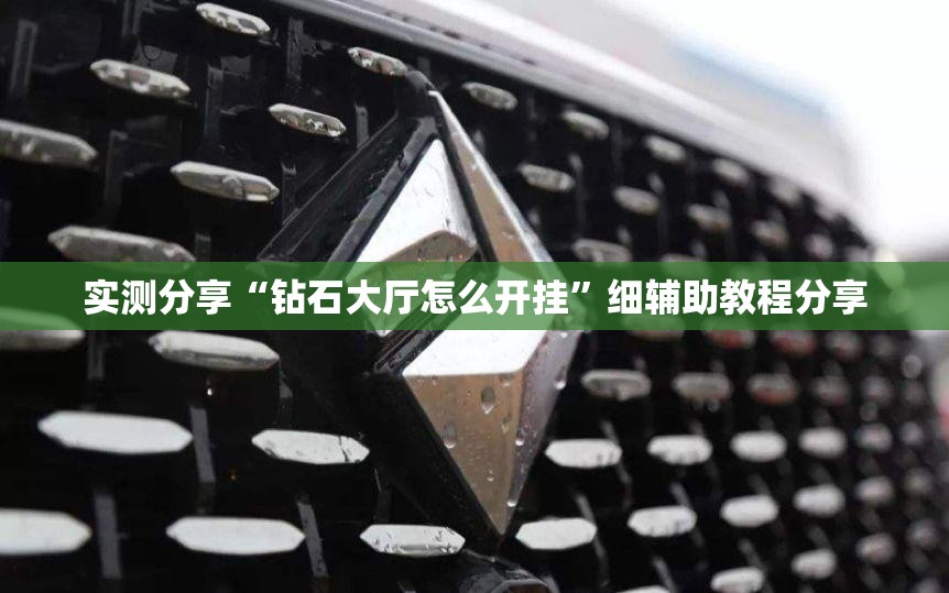 实测分享“钻石大厅怎么开挂”细辅助教程分享