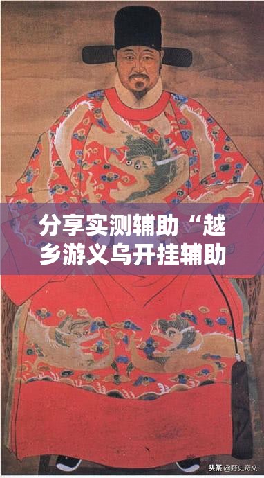 分享实测辅助“越乡游义乌开挂辅助器通用版	”原来可以开挂