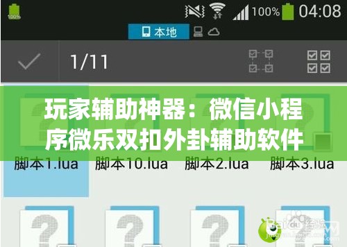 玩家辅助神器：微信小程序微乐双扣外卦辅助软件下载”(辅助神器)开挂详细教程