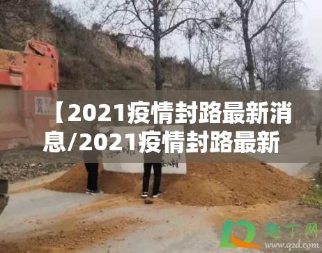 【2021疫情封路最新消息/2021疫情封路最新消息通知】 【2021疫情封路最新消息/2021疫情封路最新消息通知】