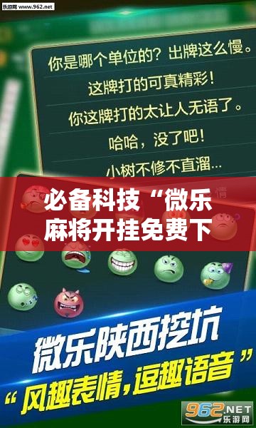 必备科技“微乐麻将开挂免费下载安装”其实确实有挂