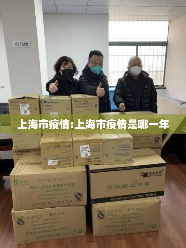 上海市疫情:上海市疫情是哪一年