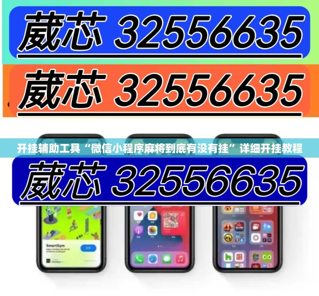 开挂辅助工具“微信小程序麻将到底有没有挂”详细开挂教程
