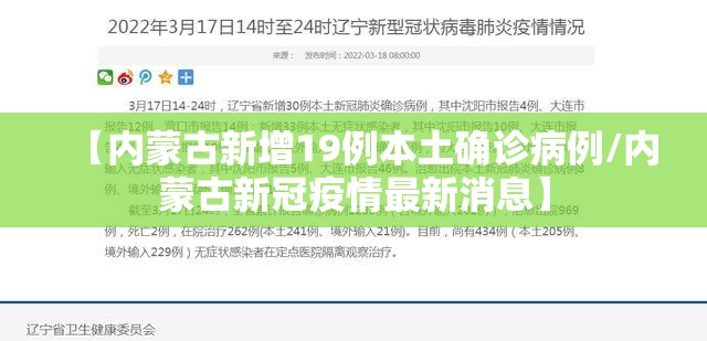 【内蒙古新增19例本土确诊病例/内蒙古新冠疫情最新消息】 【内蒙古新增19例本土确诊病例/内蒙古新冠疫情最新消息】