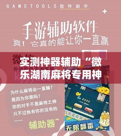 实测神器辅助“微乐湖南麻将专用神器”详细分享装挂步骤