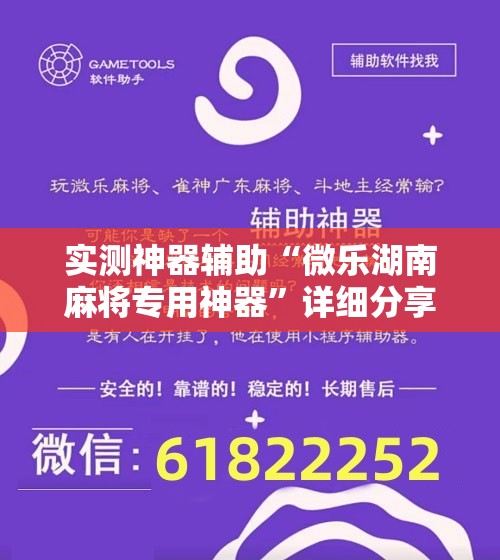 实测神器辅助“微乐湖南麻将专用神器”详细分享装挂步骤