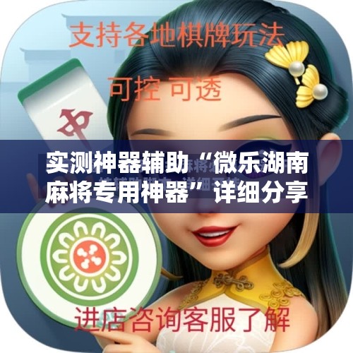 实测神器辅助“微乐湖南麻将专用神器”详细分享装挂步骤