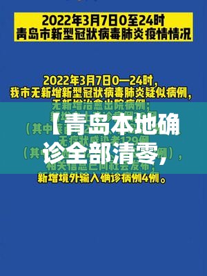 【青岛本地确诊全部清零,青岛出现新型冠状病毒】 【青岛本地确诊全部清零,青岛出现新型冠状病毒】