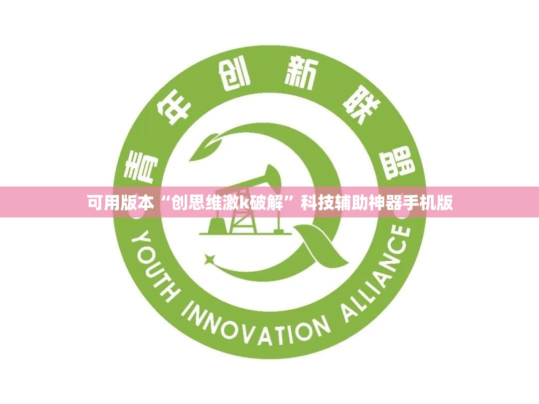 可用版本“创思维激k破解”科技辅助神器手机版