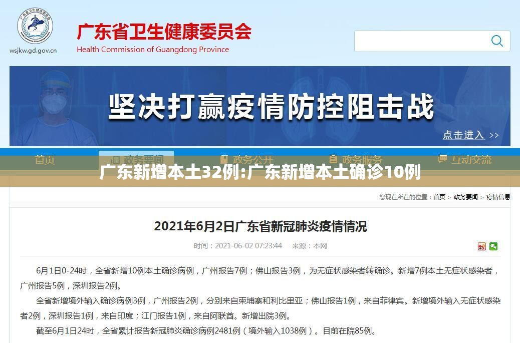 广东新增本土32例:广东新增本土确诊10例