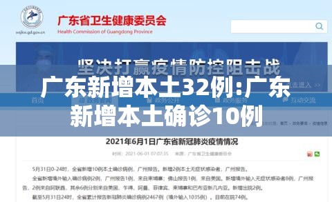 广东新增本土32例:广东新增本土确诊10例