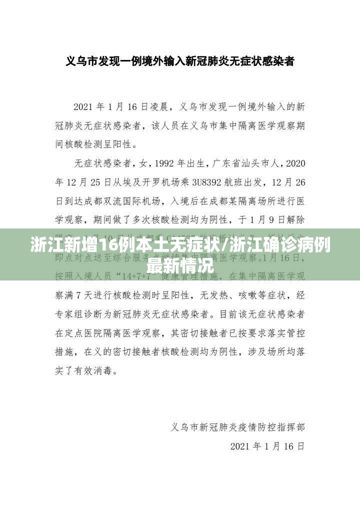 浙江新增16例本土无症状/浙江确诊病例最新情况