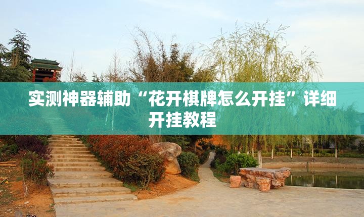 实测神器辅助“花开棋牌怎么开挂	”详细开挂教程