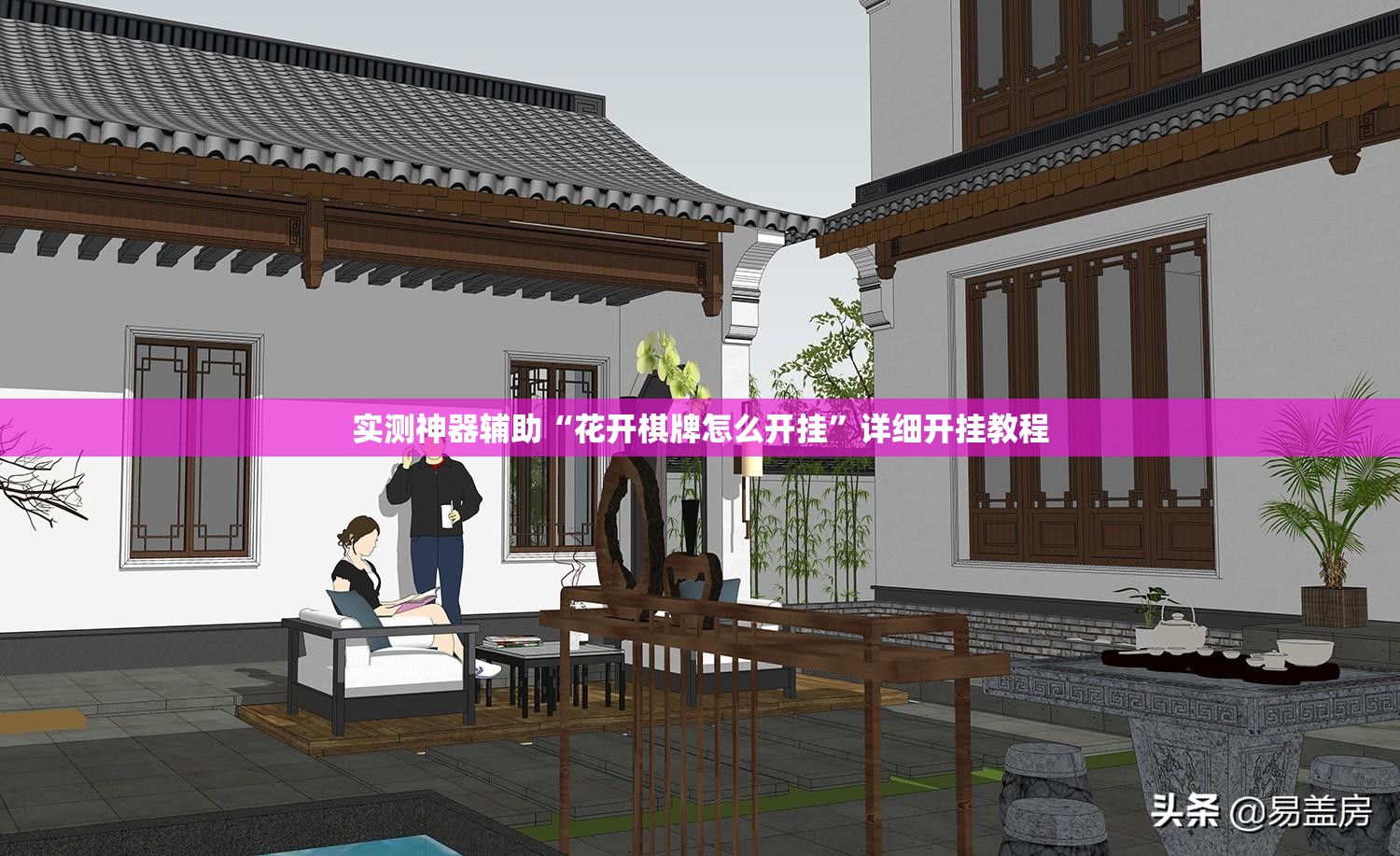 实测神器辅助“花开棋牌怎么开挂”详细开挂教程
