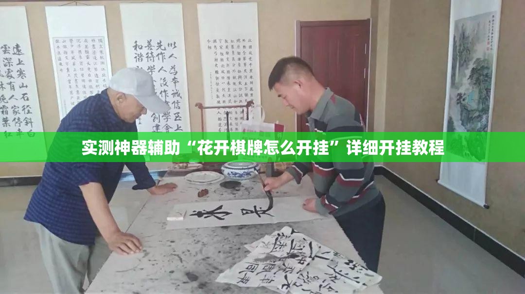 实测神器辅助“花开棋牌怎么开挂”详细开挂教程