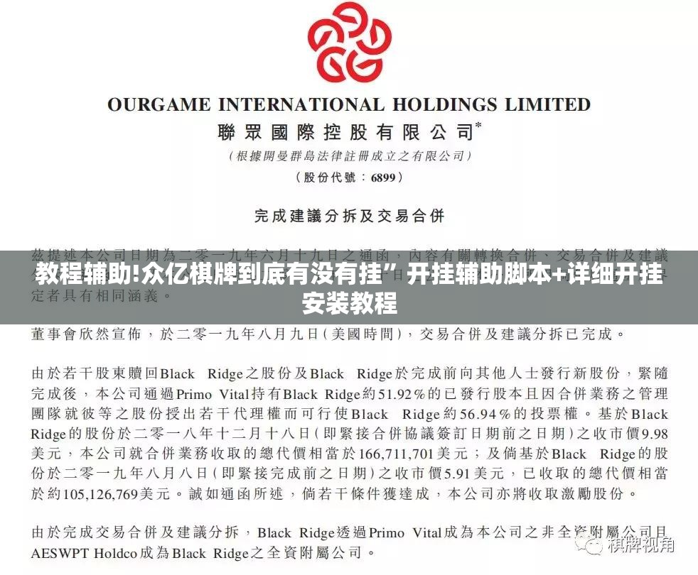 教程辅助!众亿棋牌到底有没有挂”开挂辅助脚本+详细开挂安装教程