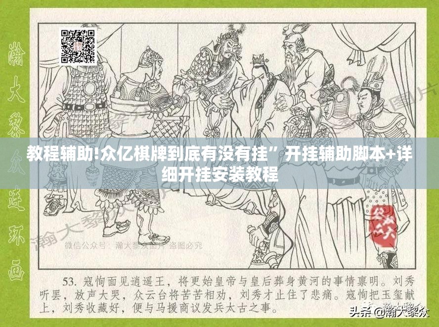 教程辅助!众亿棋牌到底有没有挂”开挂辅助脚本+详细开挂安装教程