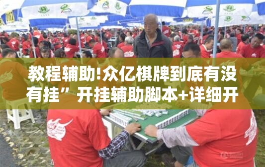 教程辅助!众亿棋牌到底有没有挂	”开挂辅助脚本+详细开挂安装教程