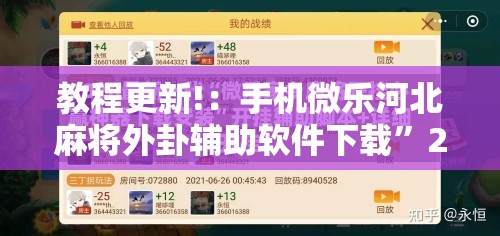 教程更新!：手机微乐河北麻将外卦辅助软件下载”2026开挂教程步骤