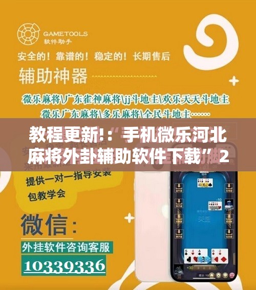 教程更新!：手机微乐河北麻将外卦辅助软件下载”2026开挂教程步骤