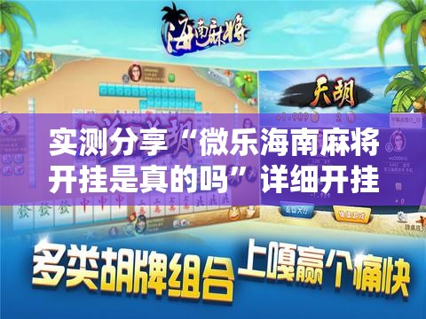 实测分享“微乐海南麻将开挂是真的吗”详细开挂教程