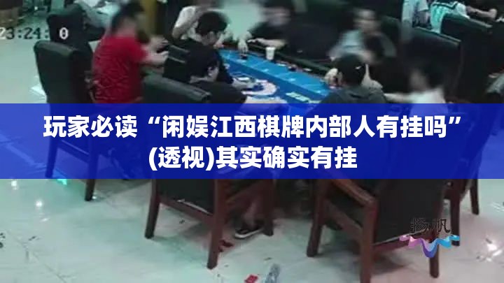 玩家必读“闲娱江西棋牌内部人有挂吗”(透视)其实确实有挂